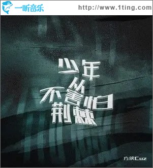 少年从不害怕荆棘（单曲）
