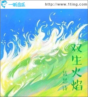 双生火焰（单曲）