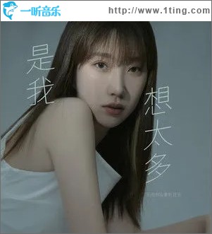 是我想太多（单曲）