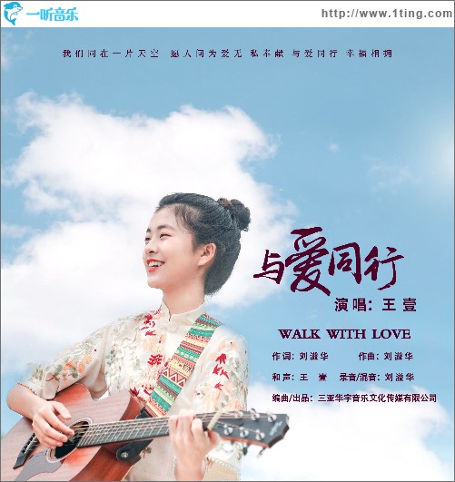 与爱同行（单曲）