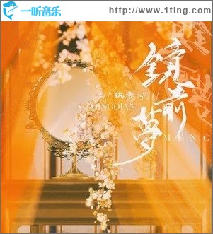 镜前梦（单曲）