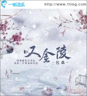 叹金陵（单曲）