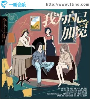 我为自己加冕（单曲）