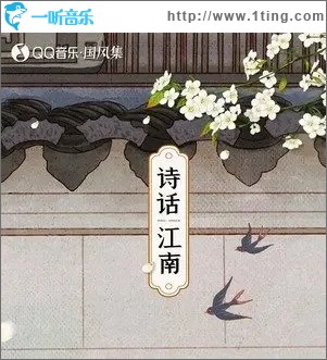 诗话江南（单曲）