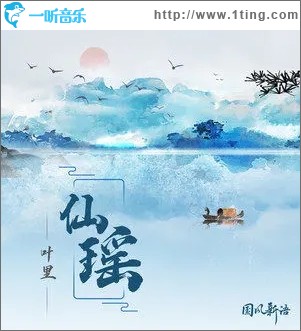 仙瑶（单曲）