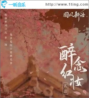 醉念红妆（单曲）