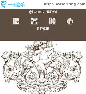 匿名倾心（单曲）