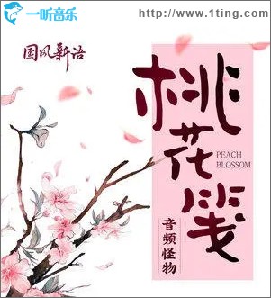 桃花笺（单曲）