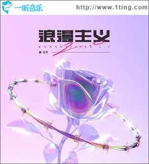 浪漫主义2.0（单曲）
