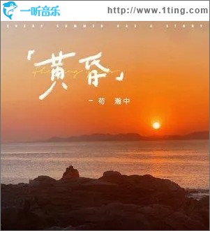 黄昏（单曲）