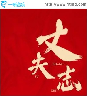 丈夫志（单曲）