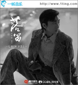落笛（单曲）