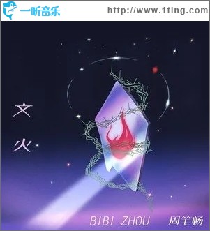 文火（单曲）