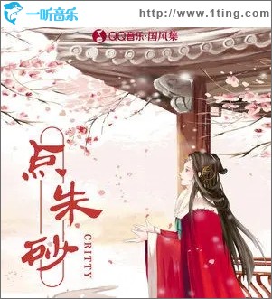 点朱砂（单曲）