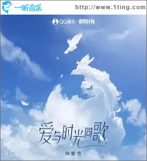 爱与时光同歌（单曲）