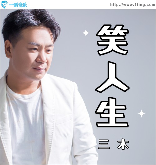 笑人生（单曲）