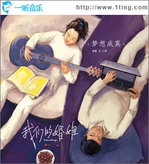 梦想成真（单曲）