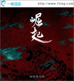 崛起（单曲）