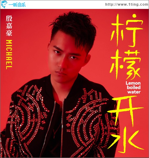 柠檬开水（单曲）