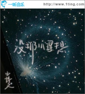 没那么理想（单曲）