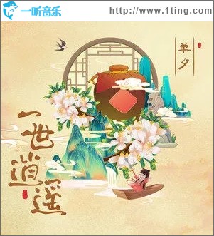 一世逍遥（单曲）