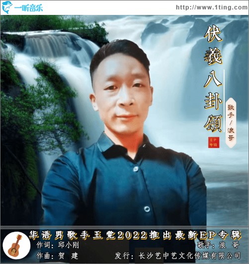 伏羲八卦颂（单曲）