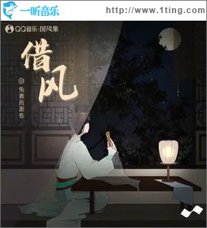 借风（单曲）