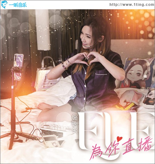 为你直播 Live Streaming For You（单曲）