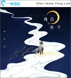 纯白与赤子（单曲）