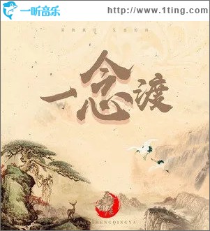 一念渡（单曲）