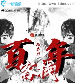 百年客栈（单曲）