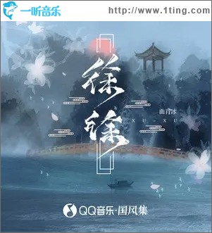 徐徐（单曲）