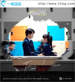 全世界在我身后（单曲）