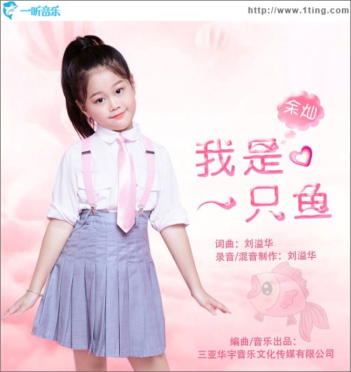 我是一只鱼（单曲）