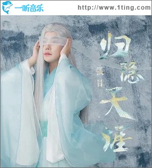 归隐天涯（单曲）