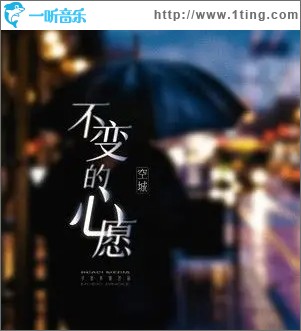 不变的心愿（单曲）