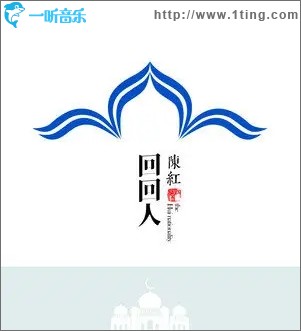 回回人（单曲）