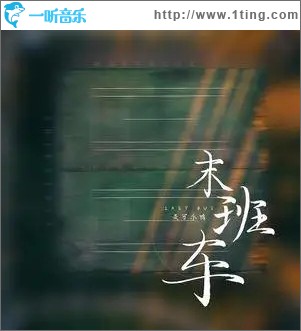 末班车（单曲）