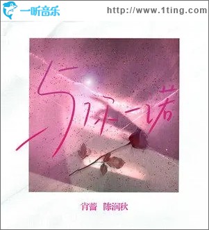 与你一诺（单曲）