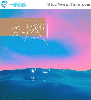忘了我们（单曲）