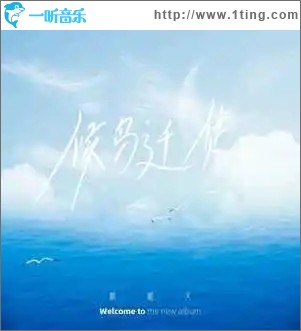 候鸟迁徙（单曲）