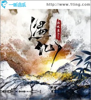 遇仙（单曲）