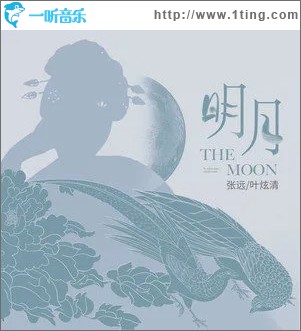 明月（单曲）