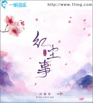 红尘事（单曲）