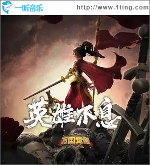 英雄不息（单曲）