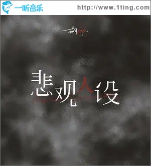 悲观人设（单曲）