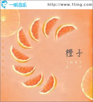 橙子（单曲）