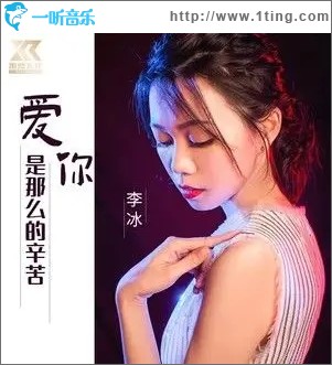 爱你是那么的辛苦（单曲）