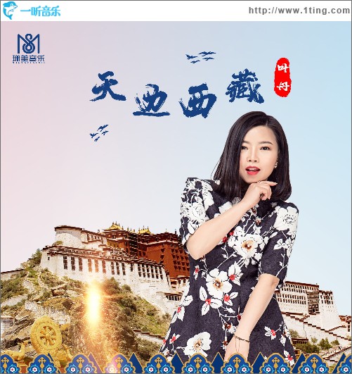 天边西藏（单曲）