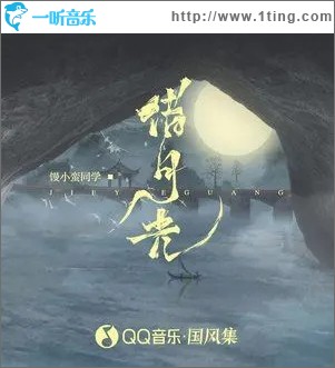 借月光（单曲）